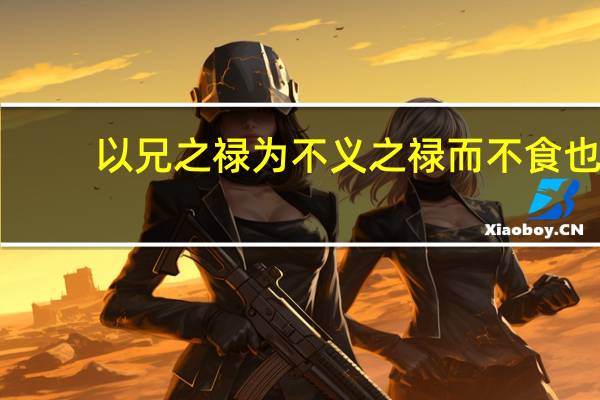以兄之禄为不义之禄而不食也