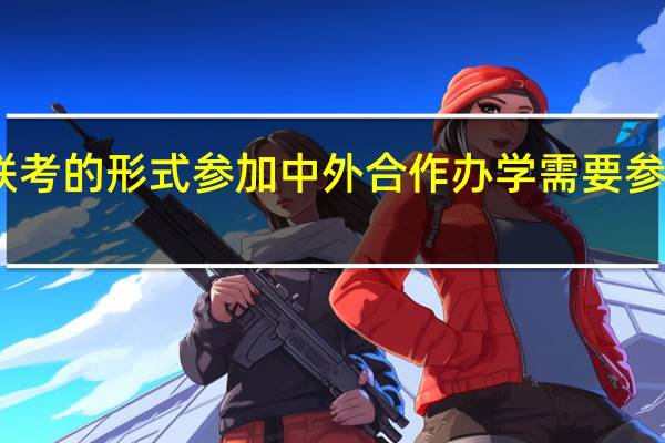 以免联考的形式参加中外合作办学需要参加哪些考试