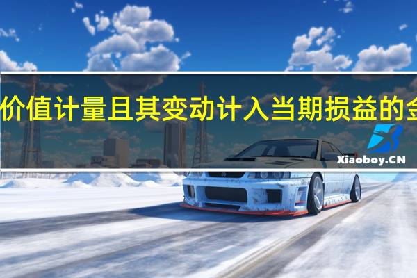 以公允价值计量且其变动计入当期损益的金融负债包括