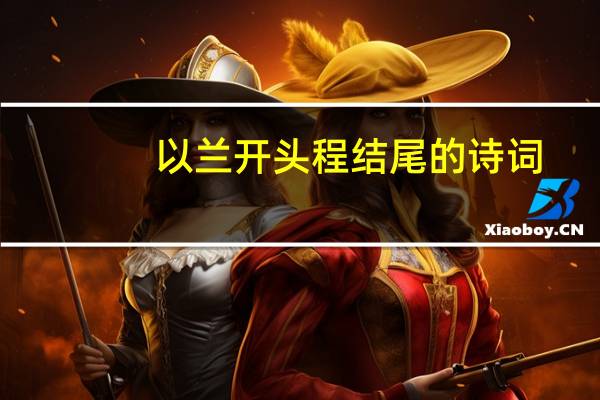 以兰开头程结尾的诗词