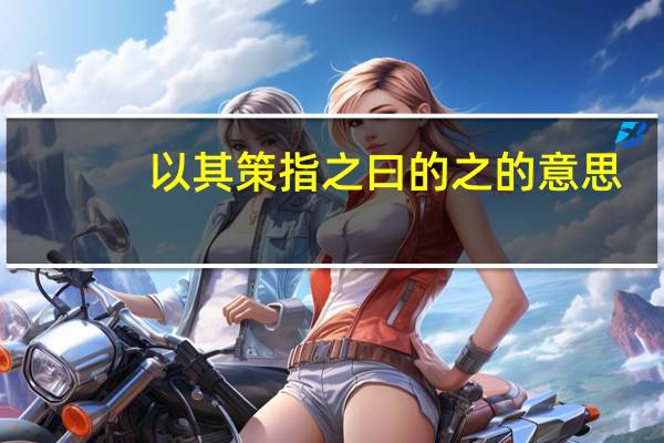 以其策指之曰的之的意思