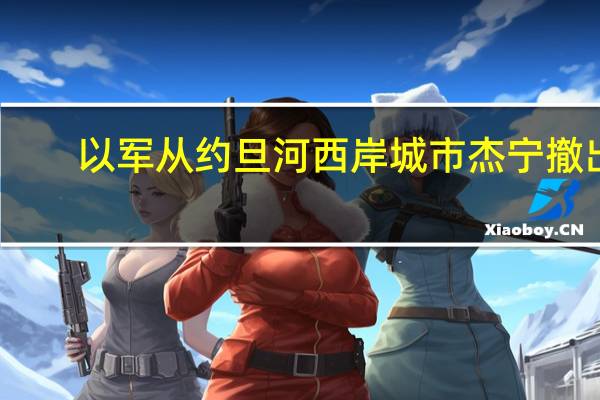 以军从约旦河西岸城市杰宁撤出