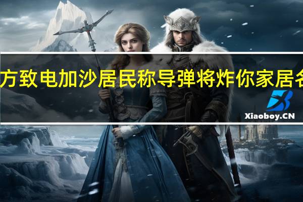 以军方致电加沙居民称导弹将炸你家 居名怎么说得