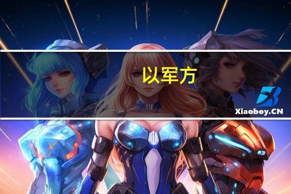 以军方:首次出动先进护卫舰“萨尔-6”打击哈马斯目标