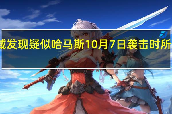 以軍稱在加沙海域發(fā)現(xiàn)疑似哈馬斯10月7日襲擊時(shí)所用武器哈馬斯暫無回應(yīng)