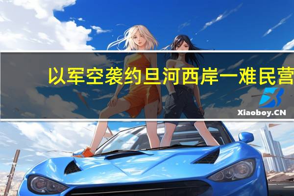 以军空袭约旦河西岸一难民营