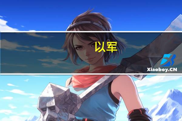 以军:已消灭10名参与策划10月7日袭击的哈马斯指挥官