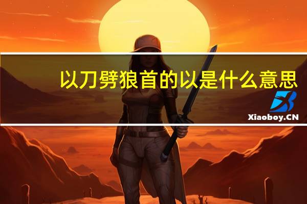 以刀劈狼首的以是什么意思