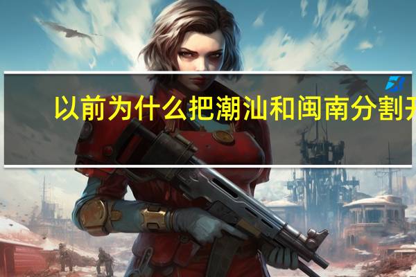 以前为什么把潮汕和闽南分割开