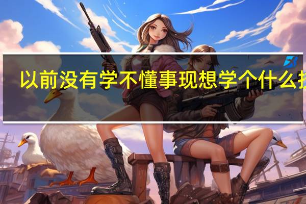 以前没有学不懂事现想学个什么技术，了解下 湖南株洲学汽修职业技术学校怎样