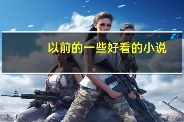 以前的一些好看的小说