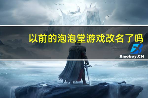 以前的泡泡堂游戏改名了吗（有趣的ppt演讲主题）