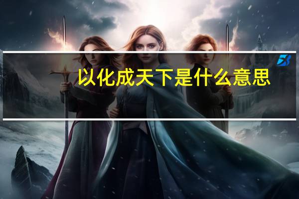以化成天下是什么意思