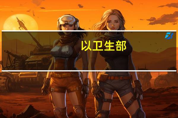 以卫生部：本轮冲突已致以方超4475人受伤