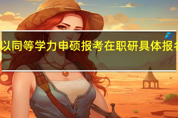以同等学力申硕报考在职研具体报名时间