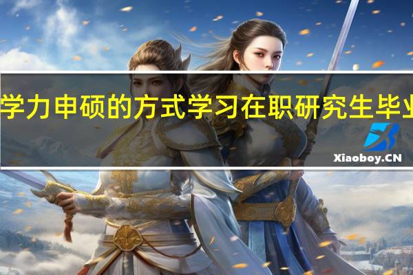 以同等学力申硕的方式学习在职研究生毕业有学历证吗