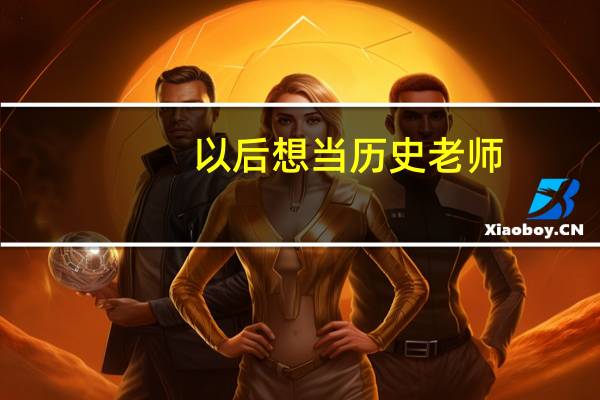 以后想当历史老师，那大学专业只能选历史系吗