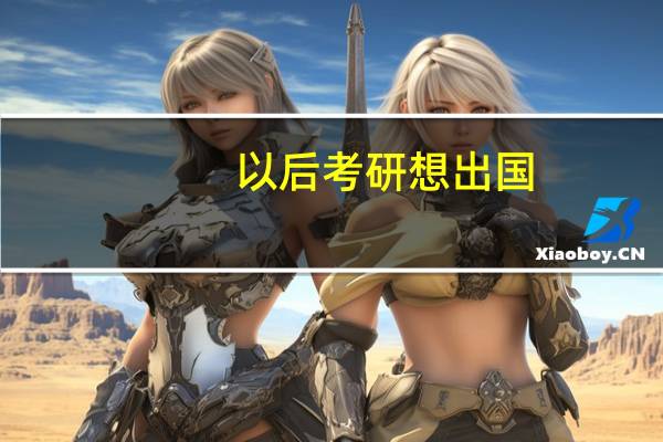 以后考研想出国，要选宁波诺丁汉大学还是华南理工大学