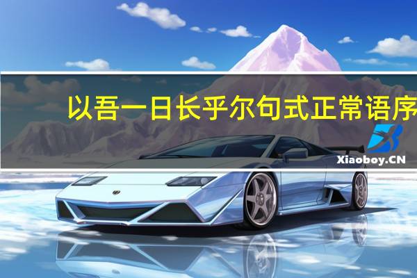 以吾一日长乎尔句式正常语序