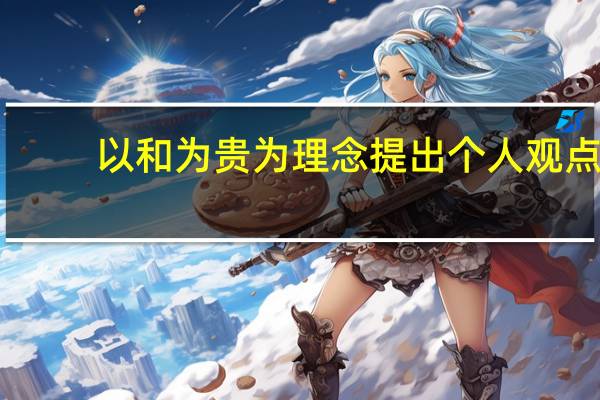 以和为贵为理念提出个人观点