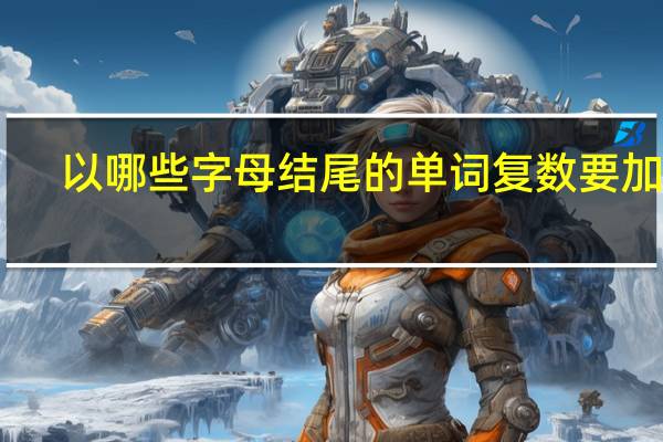 以哪些字母结尾的单词复数要加es