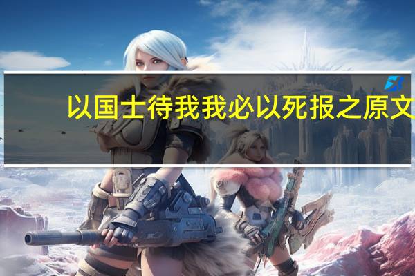 以国士待我我必以死报之原文