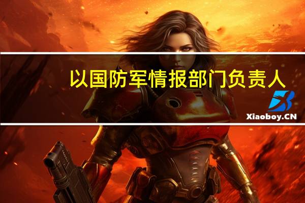 以国防军情报部门负责人：未能对哈马斯袭击发出预警 将负全责