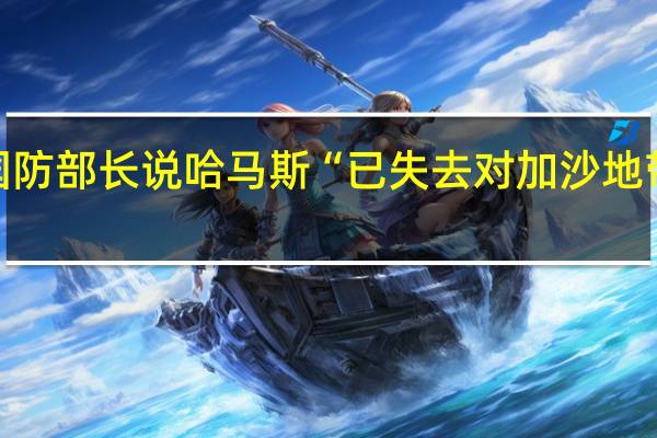 以国防部长说哈马斯“已失去对加沙地带的控制”