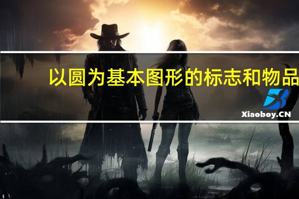 以圆为基本图形的标志和物品（以圆为基本图形的标志）