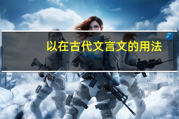 以在古代文言文的用法