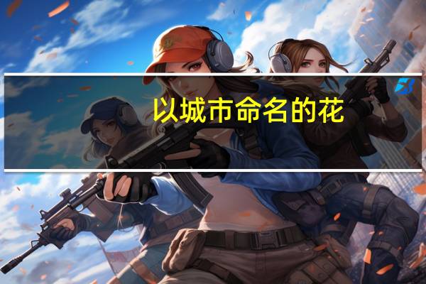 以城市命名的花