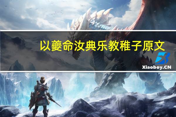 以夔命汝典乐教稚子原文