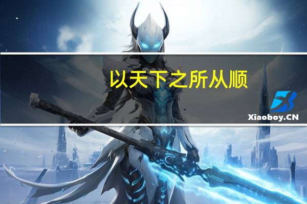 以天下之所从顺,的前一句