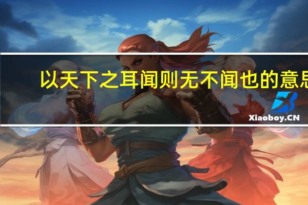 以天下之耳闻则无不闻也的意思