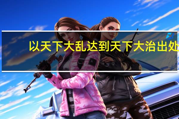 以天下大乱达到天下大治出处