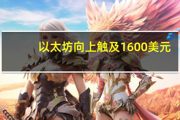 以太坊向上触及1600美元/枚日内涨0.91%
