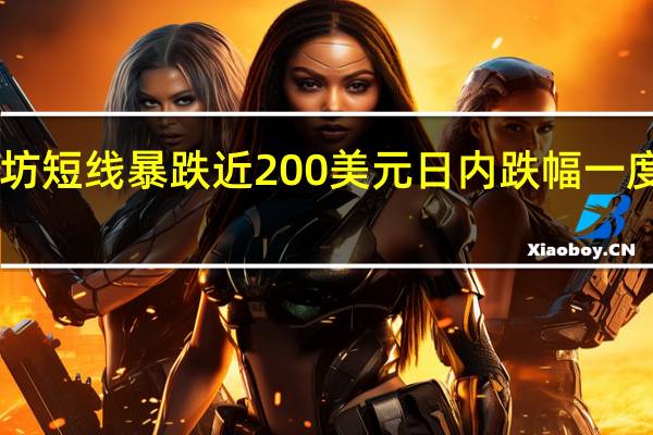 以太坊短线暴跌近200美元日内跌幅一度扩大至10.00%最低至1538美元/枚