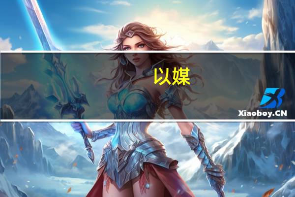 以媒：以军发布地面部队在加沙作战视频“比之前更加深入”