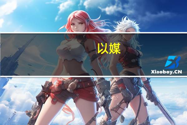 以媒：以色列至少100人在冲突中死亡另有800多人受伤