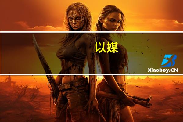 以媒：沙特曾拦截疑似胡塞武装向以色列发射的一枚巡航导弹