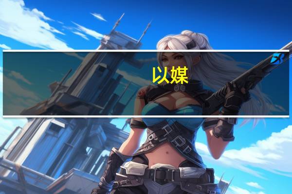 以媒:超750名记者联合请愿将以行为描述为“种族灭绝”“种族隔离”