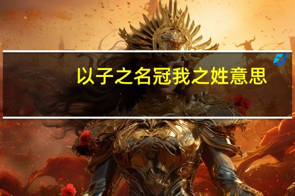 以子之名冠我之姓意思