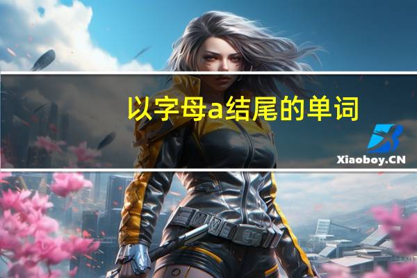 以字母a结尾的单词