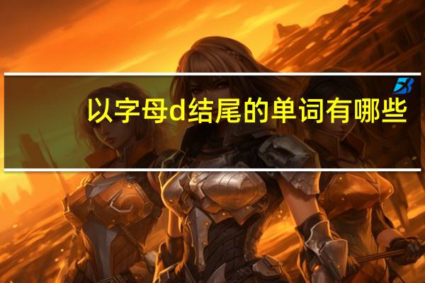 以字母d结尾的单词有哪些