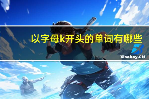 以字母k开头的单词有哪些