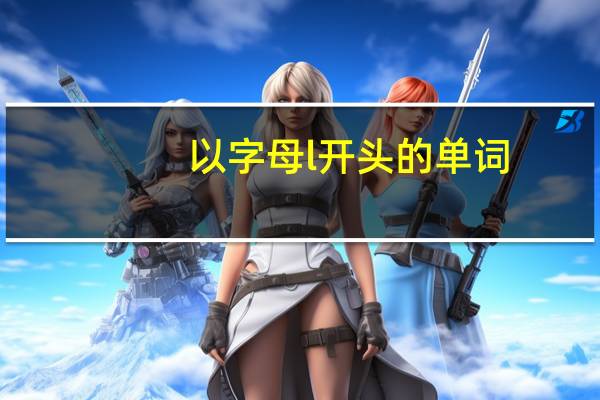 以字母l开头的单词