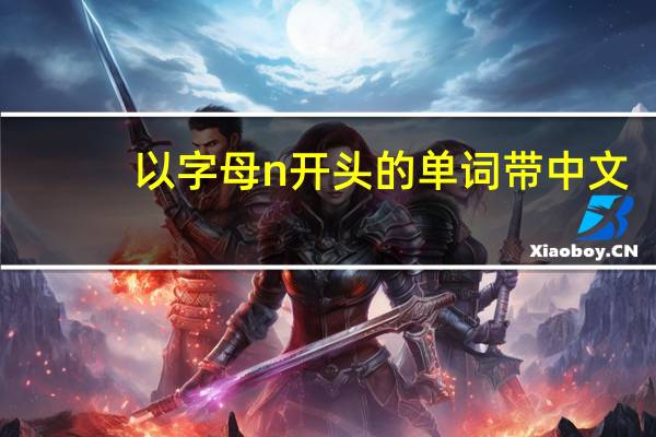 以字母n开头的单词带中文