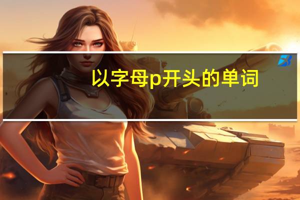 以字母p开头的单词