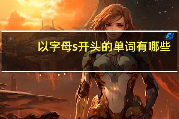 以字母s开头的单词有哪些