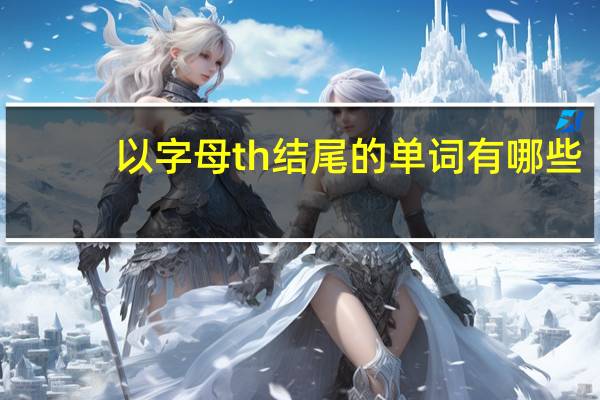 以字母th结尾的单词有哪些